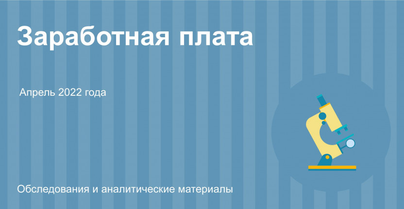 Заработная плата за апрель 2022 года по Ульяновской области